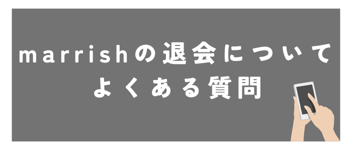 marrishに退会についてよくある質問