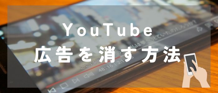 マッチングアプリのYouTube広告を消す方法