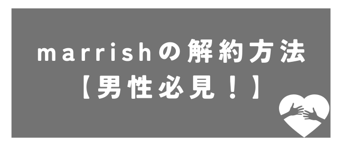 marrishの解約方法