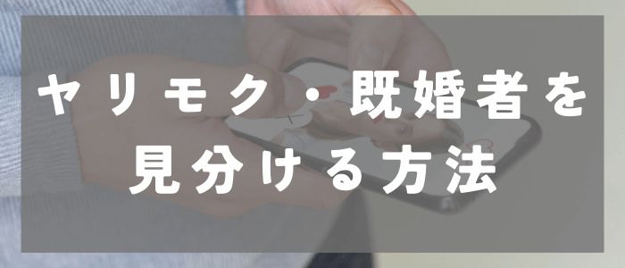 Dine（ダイン）のヤリモク・既婚者を見分ける方法