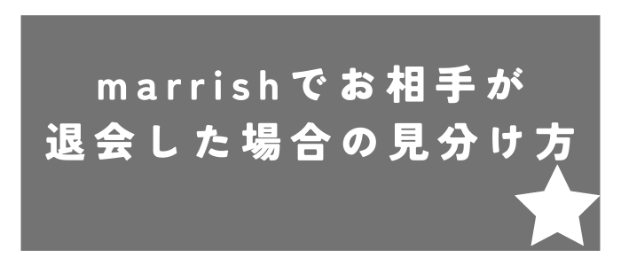 marrishで相手が退会した場合の見分け方