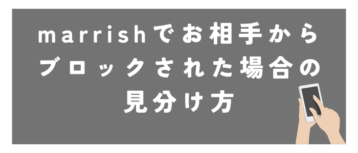 marrishでブロックされた場合の見分け方