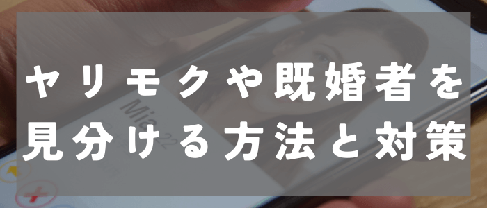 with(ウィズ)のヤリモクや既婚者を見分ける方法と対策