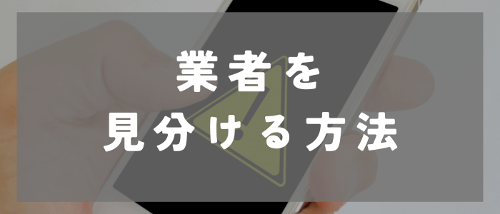 Dine（ダイン）の業者を見分ける方法