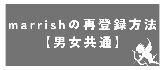 marrishの再登録方法