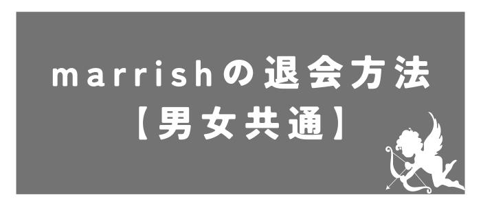 marrishの退会方法