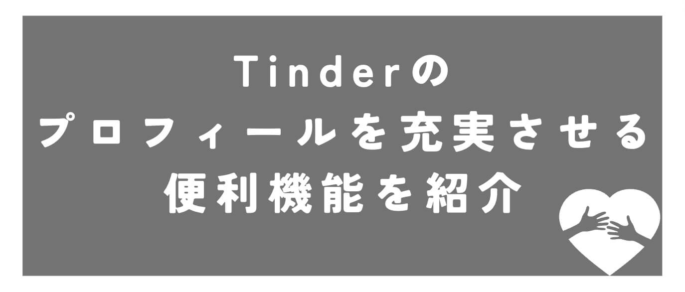 Tinderのプロフィールを充実させる便利機能