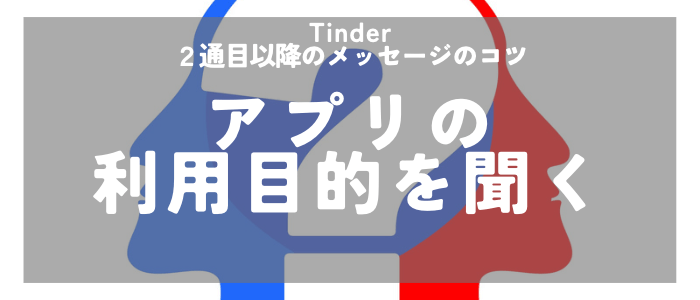 Tinder 2通目以降のメッセージではアプリの利用目的を聞く