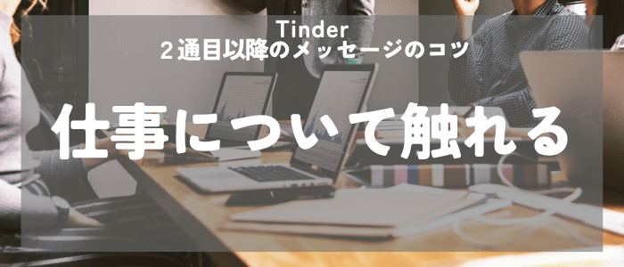 Tinder 2通目以降のメッセージのコツは仕事について触れる