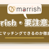 marrish 要注意人物