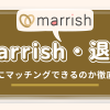 marrish 評判