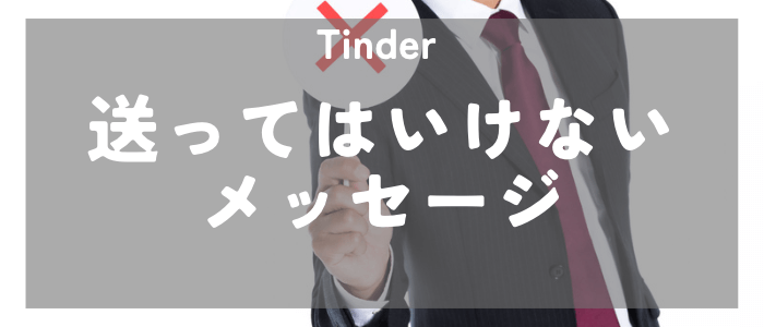 Tinder 送ってはいけないメッセージ