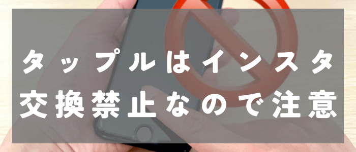 タップルはインスタ交換が禁止なので注意