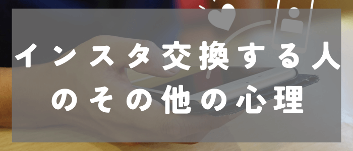 インスタ交換をする人のその他の心理