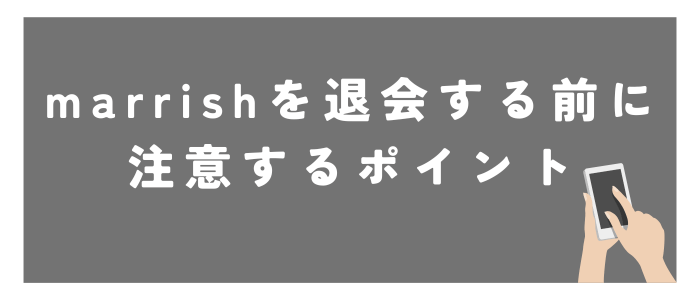 marrishを退会する前に注意するポイント