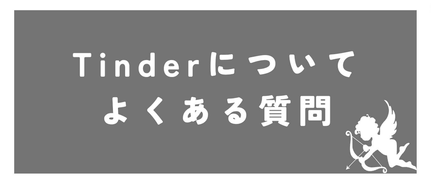 Tinder よくある質問