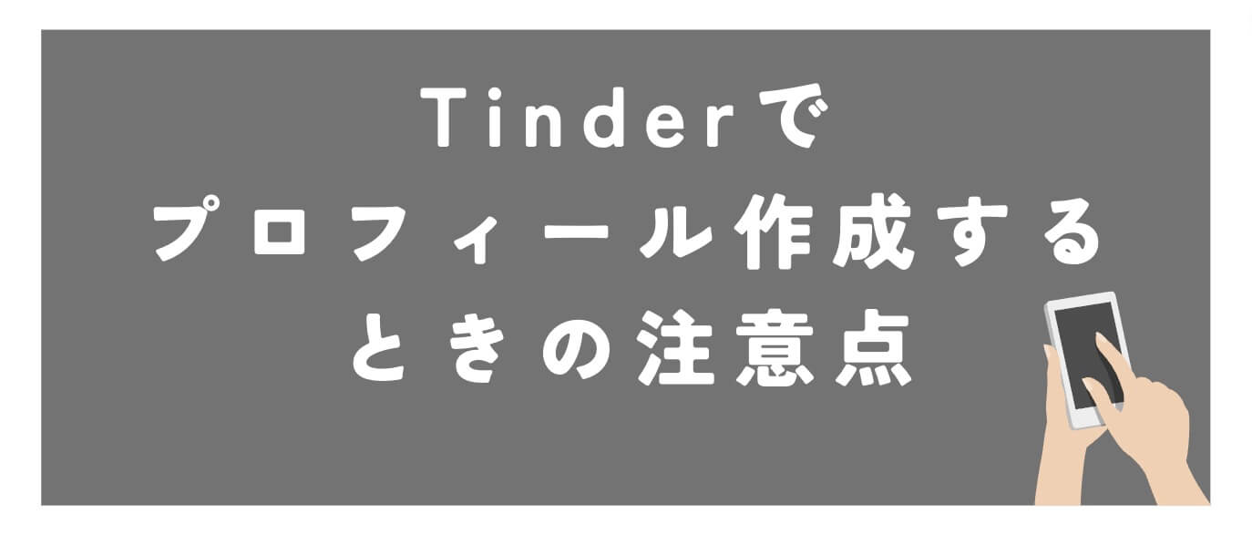 Tinderでプロフィール作成時の注意点