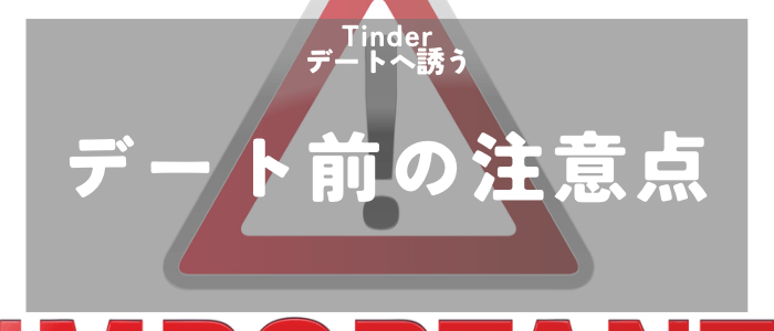 Tinder デートする前の注意点