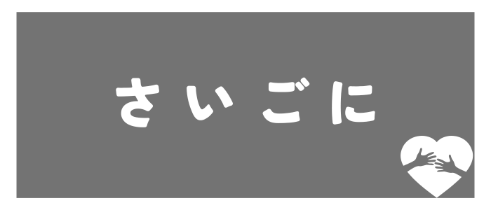 marrish さいごに