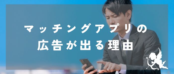 マッチングアプリの広告が出る理由