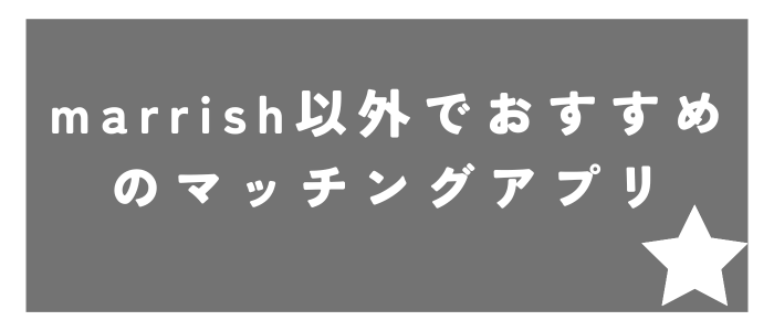 marrish以外でおすすめのマッチングアプリ