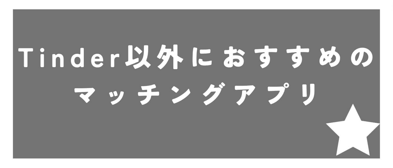 Tinder以外におすすめのマッチングアプリ