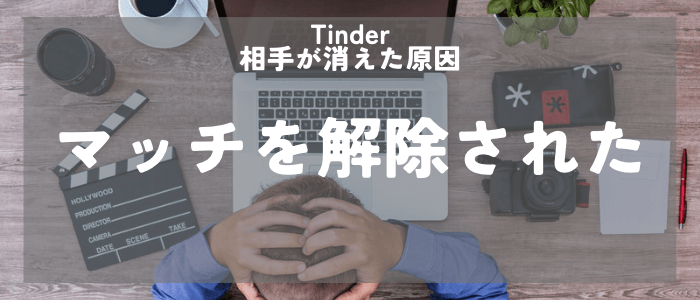 Tinder マッチングを解除された