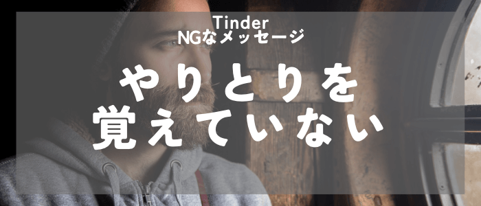 Tinder NGのメッセージやりとりを覚えていない