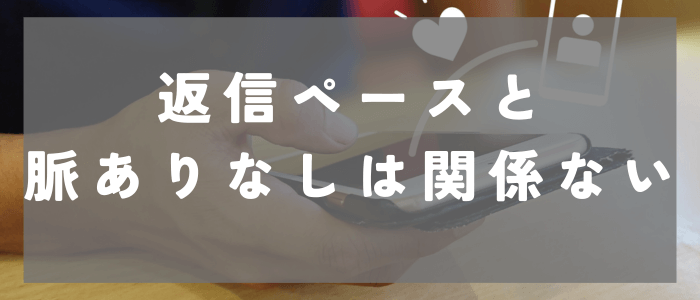 返信ペースと脈ありなしは関係がない