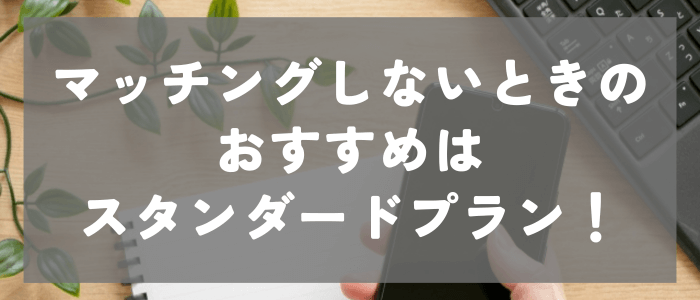 マッチングしないときのおすすめはスタンダードプラン