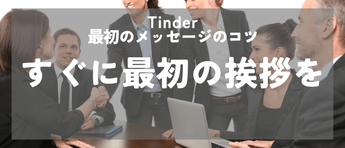 Tinder最初にメッセージを送るときはすぐに挨拶をする