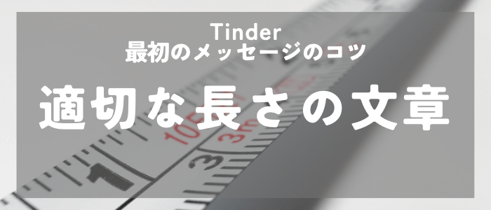 Tinder 最初のメッセージのコツは適切な長さの文章を送る