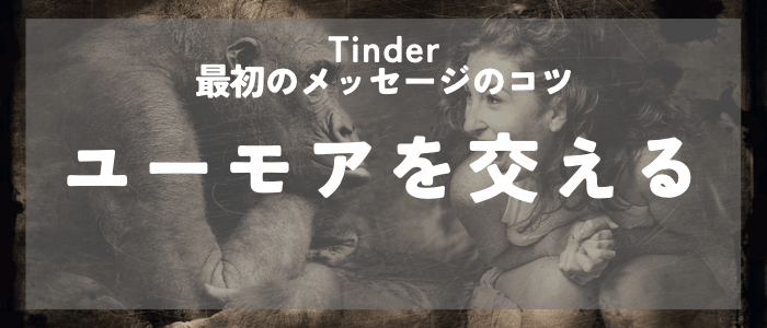 Tinder 最初のメッセージのコツはユーモアを交える