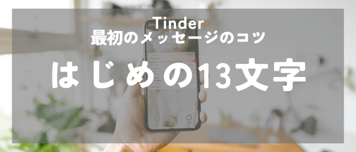 Tinder最初のメッセージでははじめの13文字が肝心