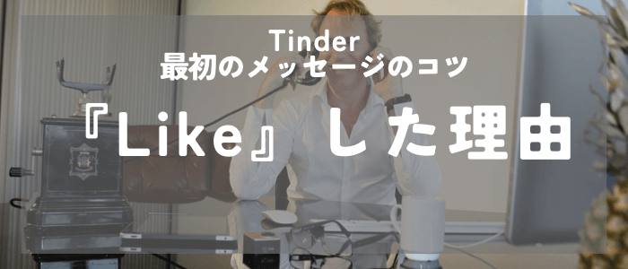 Tinderの最初のメッセージではライクした理由を話す