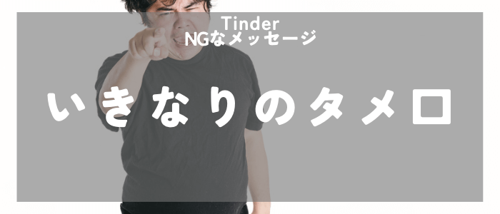 Tinder NGなメッセージタメ口を聞く