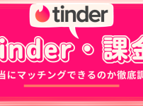 Tinder 課金