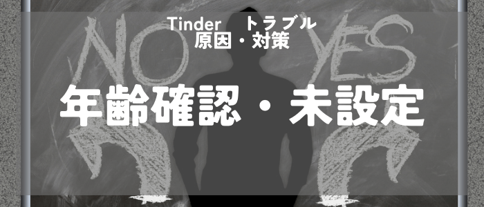 Tinder 年齢確認をしていない