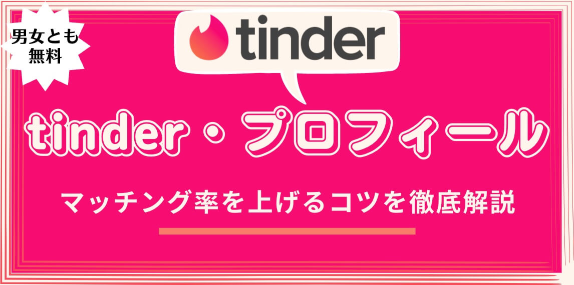 tinder プロフィール