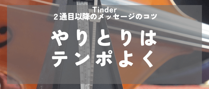 Tinder 2通目以降のメッセージのコツはテンポよくやりとりをする