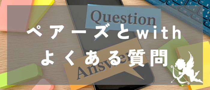 ペアーズとwithのよくある質問