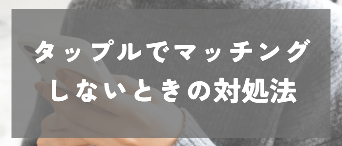 タップルでマッチングしない時の解決法