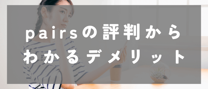 Pairs(ペアーズ)の評判からわかるデメリットとは