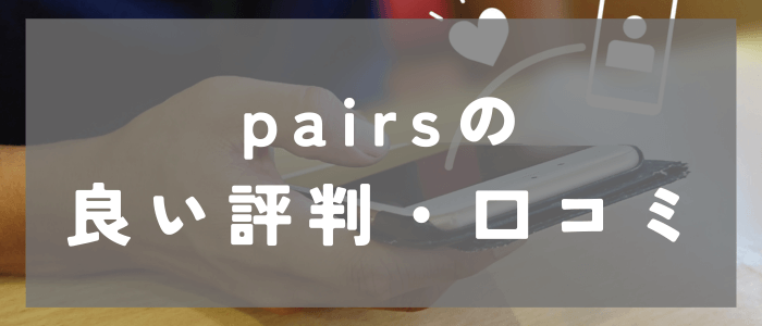 Pairs(ペアーズ)の良い評判や口コミとは