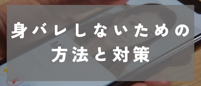 Pairs(ペアーズ)で知人や友人に身バレしないための対策とは