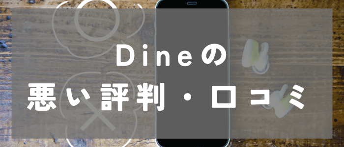 Dine（ダイン）の悪い評判や口コミとは