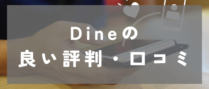 Dine（ダイン）の良い評判や口コミとは