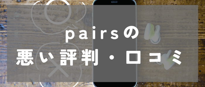 Pairs(ペアーズ)の悪い評判や口コミとは