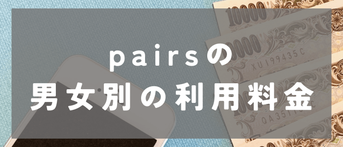 Pairs(ペアーズ)の男女別の利用料金とは