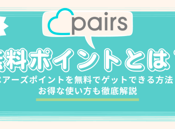 ペアーズ無料ポイント_サムネイル